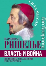 Власть и война. Принципы управления государством