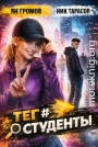 Тег #Студенты