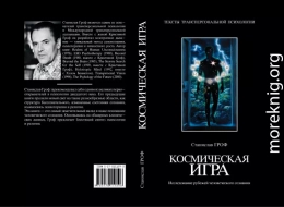  Космическая игра. Исследование рубежей человеческого сознания