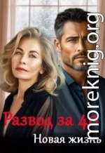 Развод за 40. Новая жизнь