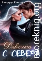 Девочка с севера