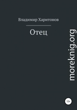 Отец