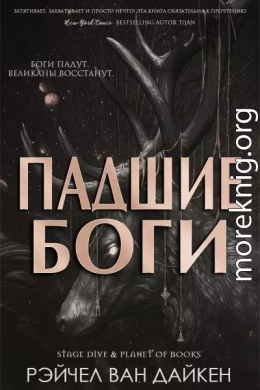 Падшие Боги