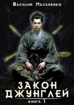 Закон джунглей. Книга 6 - Маханенко Василий - скачать книгу в fb2, epub ...