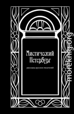 Мистический Петербург