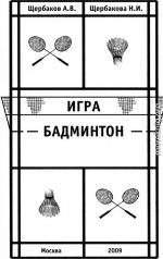 Игра Бадминтон