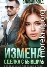 Измена. Сделка с бывшим