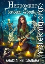 Некромант и Госпожа Фортуна