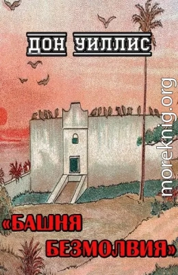 Башня Безмолвия