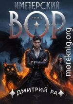 Имперский вор. Том 7