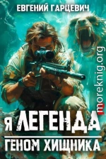 Я – Легенда 2: геном хищника