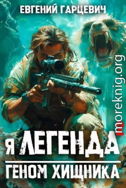 Я – Легенда 2: геном хищника