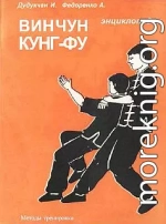 Энциклопедия ВИН ЧУН КУНГ-ФУ. Кн.4. Методы тренировки