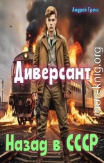 Диверсант Назад в ссср