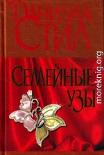 Семейные узы