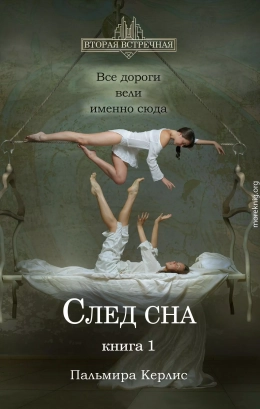 След сна. Книга 1