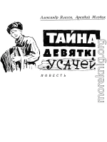 Тайна девятки усачей