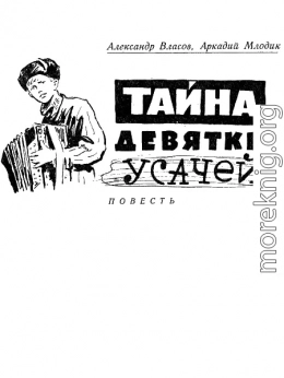 Тайна девятки усачей