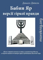 Бабин Яр: версії гіркої правди