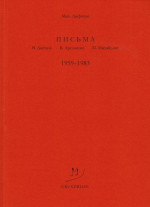 Письма В. Досталу, В. Арсланову, М. Михайлову. 1959–1983