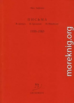 Письма В. Досталу, В. Арсланову, М. Михайлову. 1959–1983