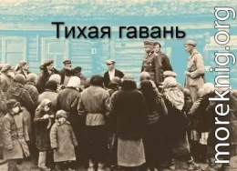 Тихая гавань