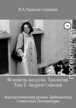 Исповедь колдуна. Трилогия. Том 2