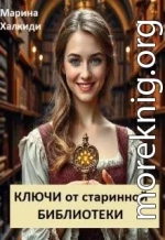 Ключи от старинной библиотеки