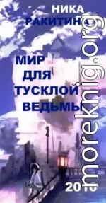 Мир для тусклой ведьмы