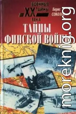 Тайны финской войны