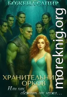 Хранительница орков, или как сбежать от мужа