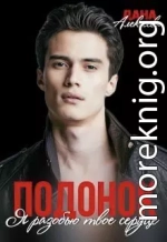 Подонок. Я разобью твоё сердце