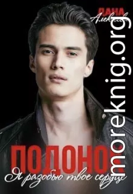 Подонок. Я разобью твоё сердце