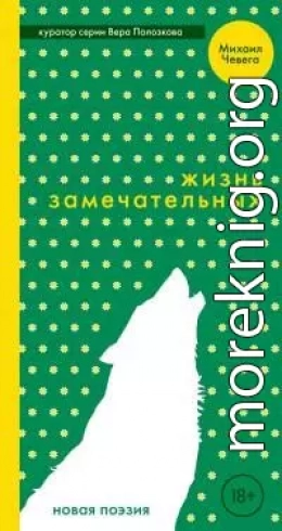 Жизнь замечательных