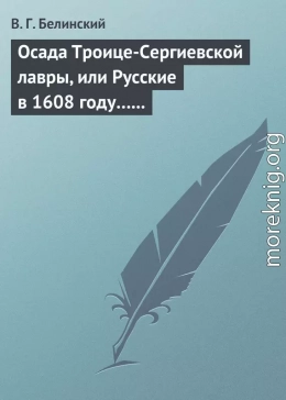 Осада Троице-Сергиевской лавры, или Русские в 1608 году… Александра С***