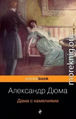 Дама с камелиями