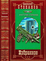 Избранное. Компиляция. Романы и повести 1-10