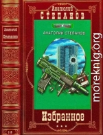 Избранное. Компиляция. Романы и повести 1-10