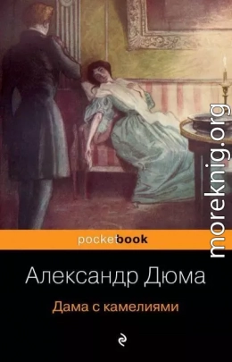 Дама с камелиями