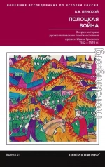 Полоцкая война. Очерки истории русско-литовского противостояния времен Ивана Грозного. 1562-1570