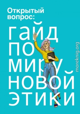 Открытый вопрос: гайд по миру «новой этики»