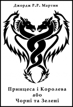 Принцеса і королева, або Чорні та Зелені