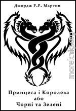 Принцеса і королева, або Чорні та Зелені