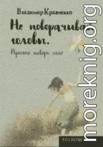 Не поворачивай головы. Просто поверь мне…