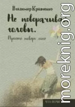 Не поворачивай головы. Просто поверь мне…