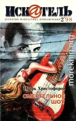 Искатель, 1998 №2