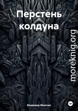 Перстень колдуна