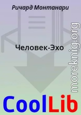 Человек-Эхо