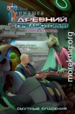 Древний. Предыстория. Книга десятая. Смутные опасения