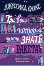 Три вещи, которые нужно знать о ракетах. Дневник девушки книготорговца